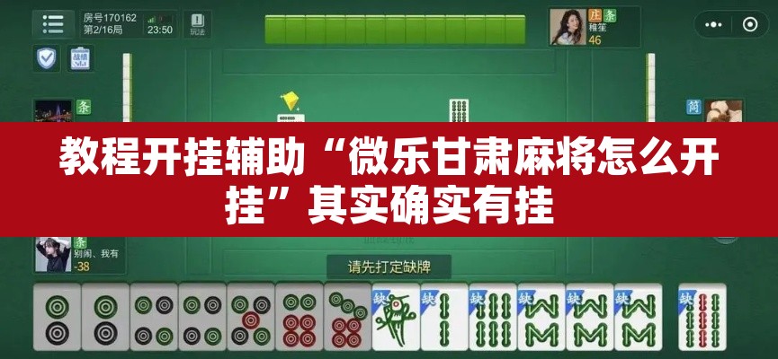 教程开挂辅助“微乐甘肃麻将怎么开挂	”其实确实有挂