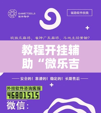 教程开挂辅助“微乐吉林麻将万能开挂器免费”开挂辅助脚本+详细开挂安装教程