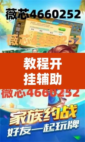 教程开挂辅助“微乐吉林麻将万能开挂器免费	”开挂辅助脚本+详细开挂安装教程
