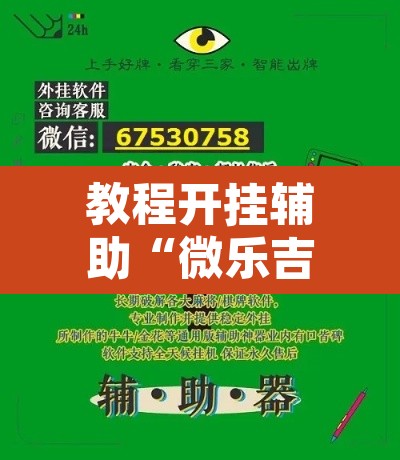 教程开挂辅助“微乐吉林麻将万能开挂器免费	”开挂辅助脚本+详细开挂安装教程