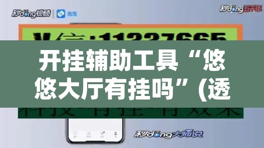 开挂辅助工具“悠悠大厅有挂吗	”(透视挂)辅助透视教程