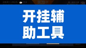 开挂辅助工具“友间十三张有挂开挂方法	”开挂辅助脚本+详细开挂安装教程