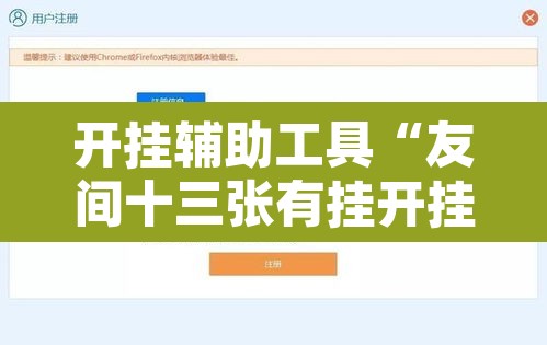 开挂辅助工具“友间十三张有挂开挂方法”开挂辅助脚本+详细开挂安装教程