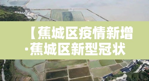 【蕉城区疫情新增·蕉城区新型冠状病毒】 【蕉城区疫情新增·蕉城区新型冠状病毒】