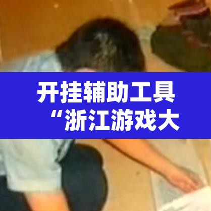 开挂辅助工具“浙江游戏大厅做弊神器”(透视)其实确实有挂