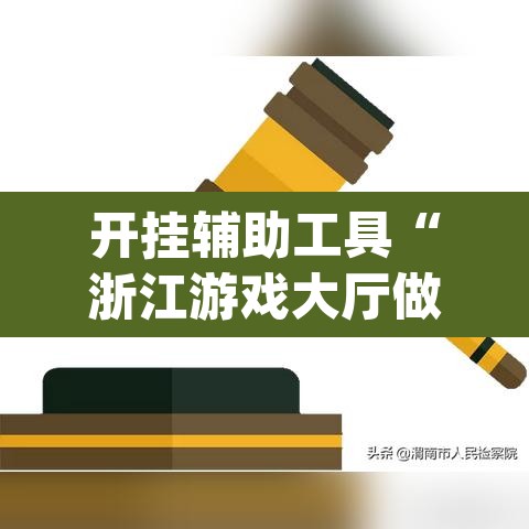 开挂辅助工具“浙江游戏大厅做弊神器”(透视)其实确实有挂