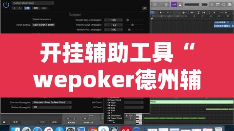 开挂辅助工具“wepoker德州辅助软件作弊挂	”其实确实有挂