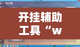 开挂辅助工具“wepoker德州辅助软件作弊挂”其实确实有挂