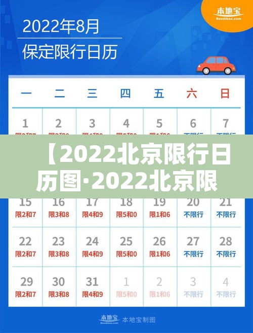 【2022北京限行日历图·2022北京限行日历图片】 【2022北京限行日历图·2022北京限行日历图片】