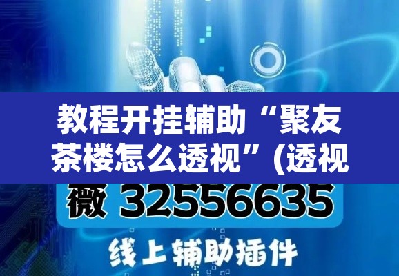 教程开挂辅助“聚友茶楼怎么透视”(透视)其实确实有挂