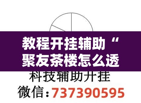 教程开挂辅助“聚友茶楼怎么透视	”(透视)其实确实有挂
