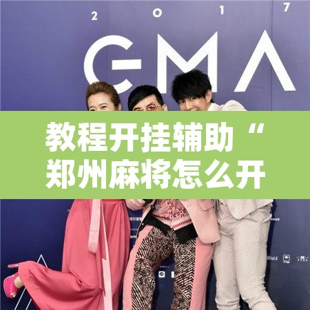 教程开挂辅助“郑州麻将怎么开挂”附辅助神器开挂脚本详细步骤