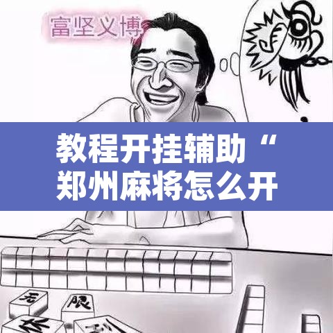 教程开挂辅助“郑州麻将怎么开挂”附辅助神器开挂脚本详细步骤