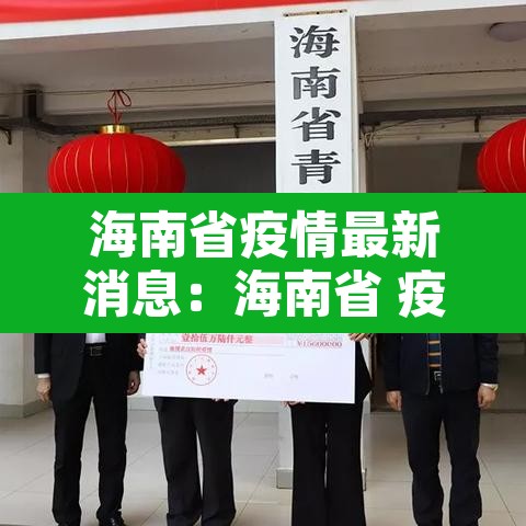 海南省疫情最新消息:海南省 疫情 海南省疫情最新消息:海南省 疫情