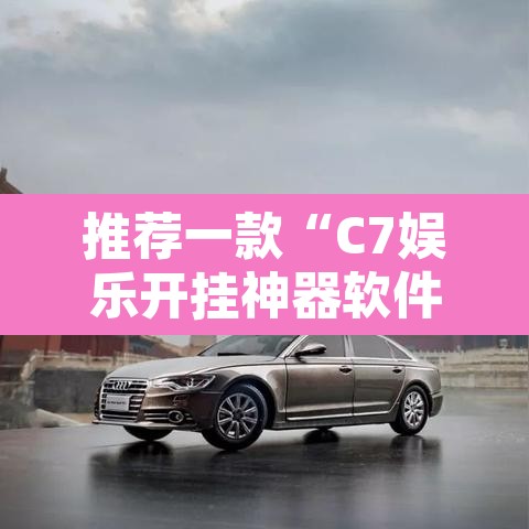 推荐一款“C7娱乐开挂神器软件下载	”其实确实有挂