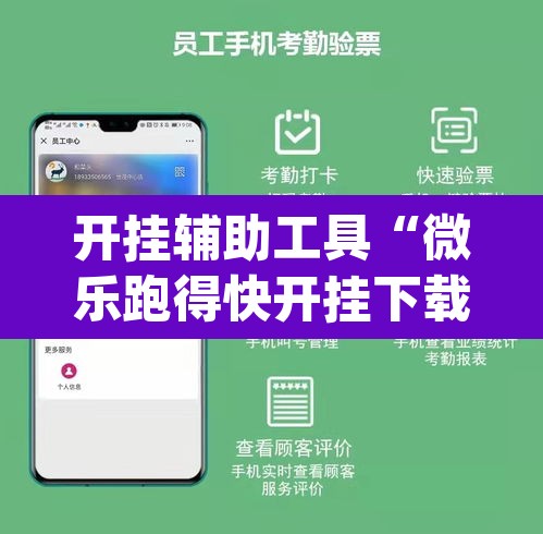 开挂辅助工具“微乐跑得快开挂下载安装微信”(透视挂)辅助透视教程