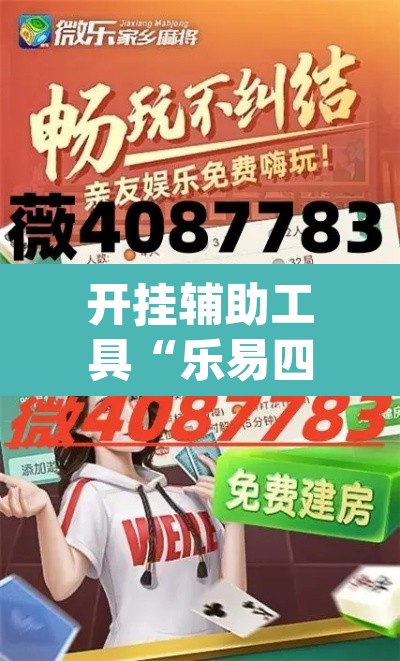 开挂辅助工具“乐易四川麻将有没有辅助”(透视)其实确实有挂