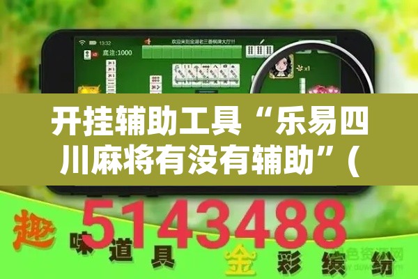 开挂辅助工具“乐易四川麻将有没有辅助”(透视)其实确实有挂