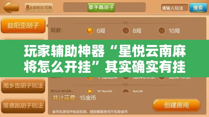 玩家辅助神器“星悦云南麻将怎么开挂”其实确实有挂