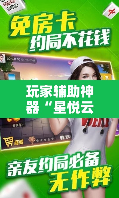 玩家辅助神器“星悦云南麻将怎么开挂”其实确实有挂