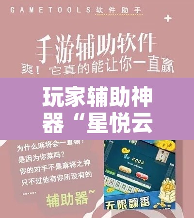 玩家辅助神器“星悦云南麻将怎么开挂”其实确实有挂