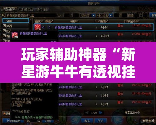 玩家辅助神器“新星游牛牛有透视挂吗”(透视挂)辅助透视教程