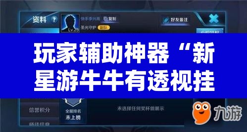 玩家辅助神器“新星游牛牛有透视挂吗	”(透视挂)辅助透视教程