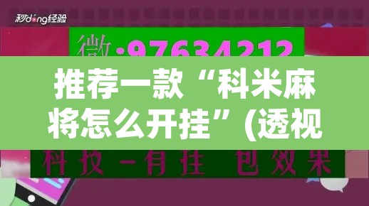 推荐一款“科米麻将怎么开挂	”(透视)其实确实有挂
