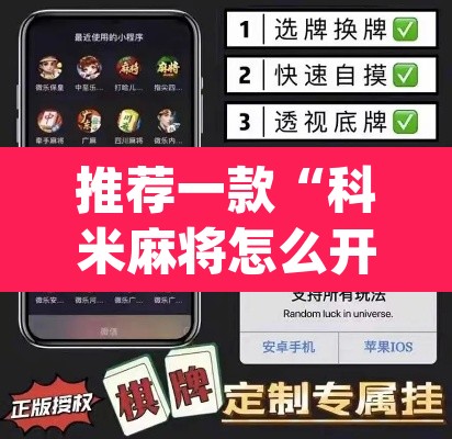 推荐一款“科米麻将怎么开挂”(透视)其实确实有挂