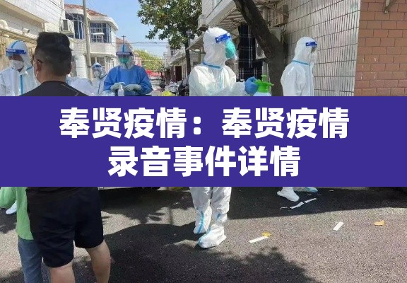 奉贤疫情：奉贤疫情录音事件详情