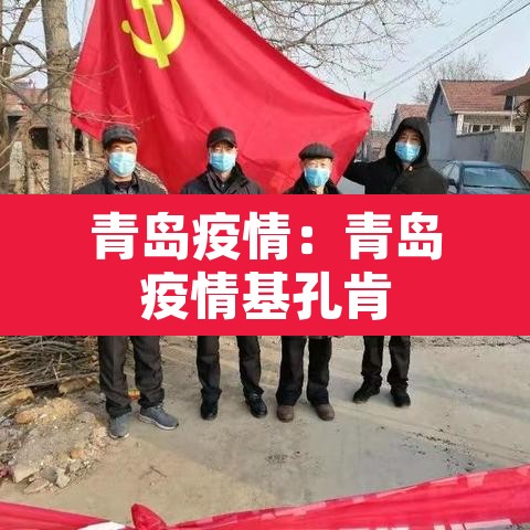 青岛疫情：青岛疫情基孔肯