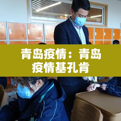 青岛疫情:青岛疫情基孔肯 青岛疫情:青岛疫情基孔肯