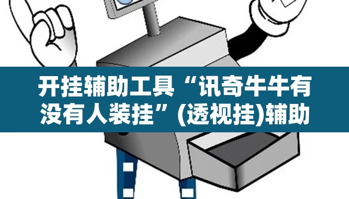 开挂辅助工具“讯奇牛牛有没有人装挂”(透视挂)辅助透视教程