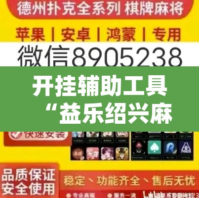 开挂辅助工具“益乐绍兴麻将真的确实有挂	”(透视)其实确实有挂