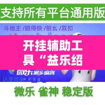 开挂辅助工具“益乐绍兴麻将真的确实有挂”(透视)其实确实有挂