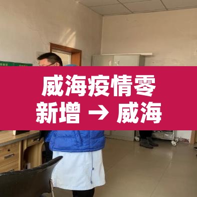 威海疫情零新增 → 威海新增肺炎 威海疫情零新增 → 威海新增肺炎