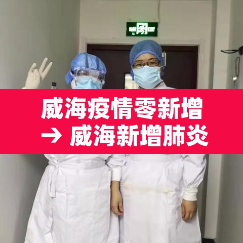 威海疫情零新增 → 威海新增肺炎 威海疫情零新增 → 威海新增肺炎