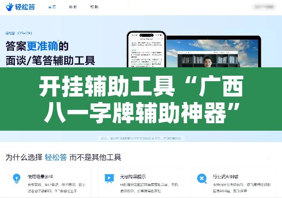 开挂辅助工具“广西八一字牌辅助神器	”其实确实有挂