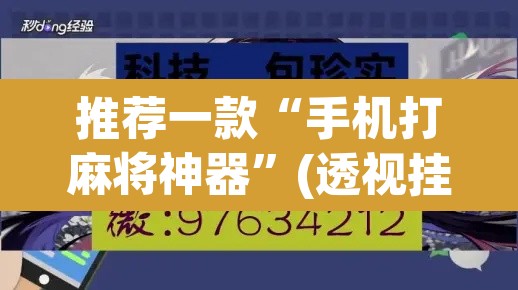 推荐一款“手机打麻将神器”(透视挂)辅助透视教程