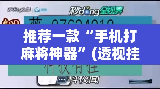 推荐一款“手机打麻将神器”(透视挂)辅助透视教程
