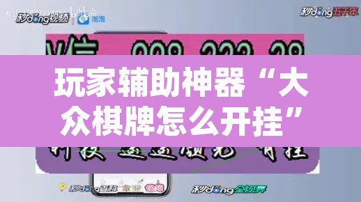 玩家辅助神器“大众棋牌怎么开挂”(透视)其实确实有挂