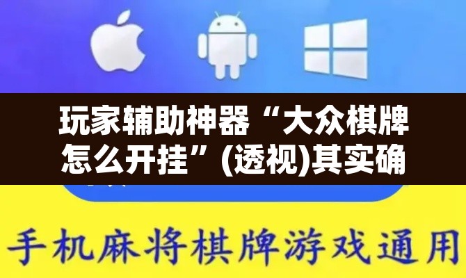 玩家辅助神器“大众棋牌怎么开挂”(透视)其实确实有挂