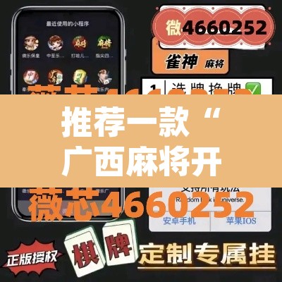 推荐一款“广西麻将开挂神器”(透视)其实确实有挂