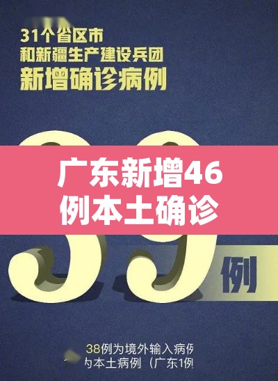 广东新增46例本土确诊›广东新增本土确 诊5例 广东新增46例本土确诊›广东新增本土确 诊5例