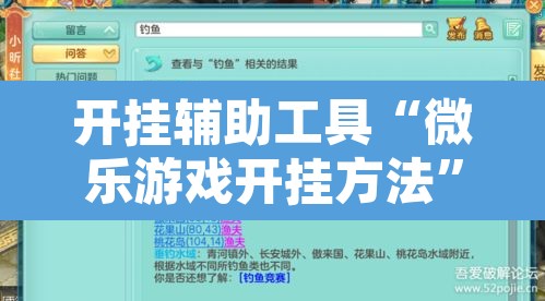 开挂辅助工具“微乐游戏开挂方法	”附辅助神器开挂脚本详细步骤
