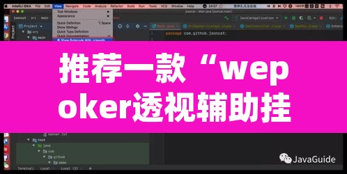 推荐一款“wepoker透视辅助挂软件”附辅助神器开挂脚本详细步骤