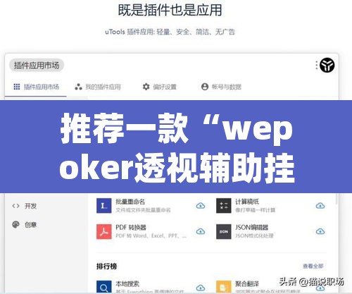推荐一款“wepoker透视辅助挂软件”附辅助神器开挂脚本详细步骤