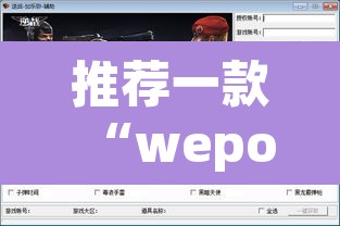推荐一款“wepoker透视辅助挂软件”附辅助神器开挂脚本详细步骤