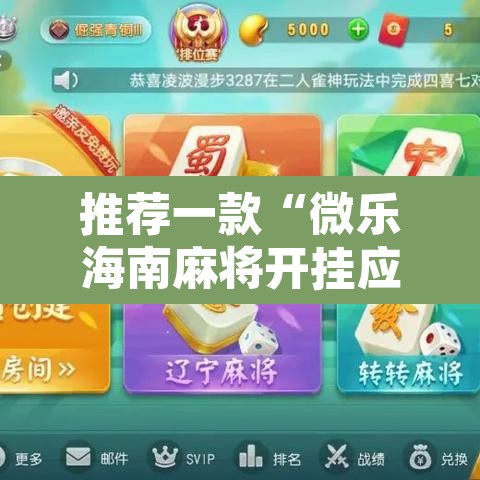 推荐一款“微乐海南麻将开挂应用	”附辅助神器开挂脚本详细步骤