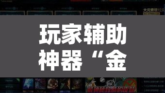 玩家辅助神器“金戈铁马究竟有没有挂”开挂辅助脚本+详细开挂安装教程